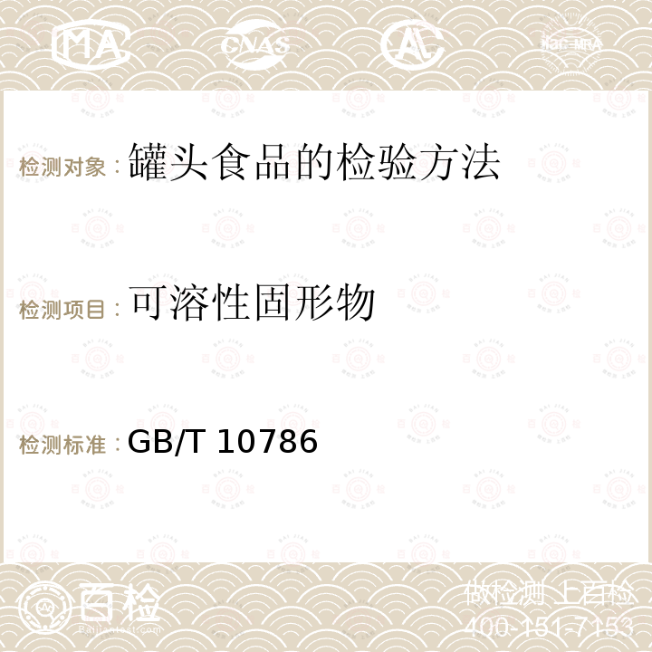 可溶性固形物 可溶性固形物 GB/T 10786
