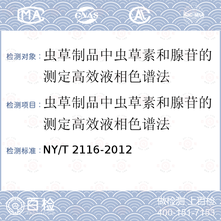 虫草制品中虫草素和腺苷的测定高效液相色谱法 NY/T 2116-2012 虫草制品中虫草素和腺苷的测定 高效液相色谱法