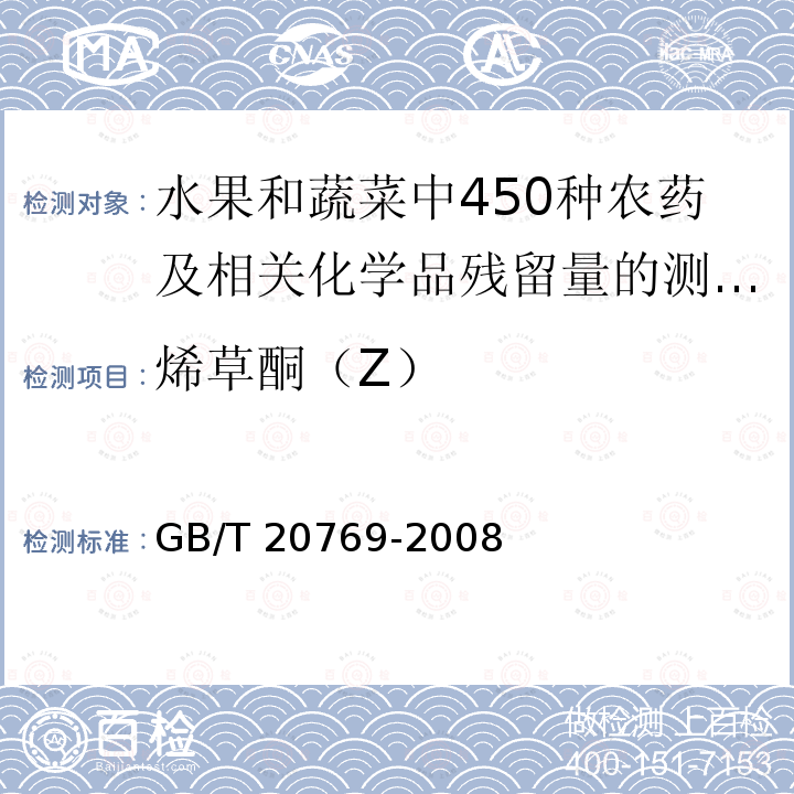 烯草酮（Z） 烯草酮（Z） GB/T 20769-2008