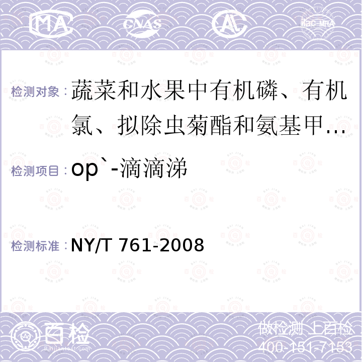 op`-滴滴涕 NY/T 761-2008 蔬菜和水果中有机磷、有机氯、拟除虫菊酯和氨基甲酸酯类农药多残留的测定