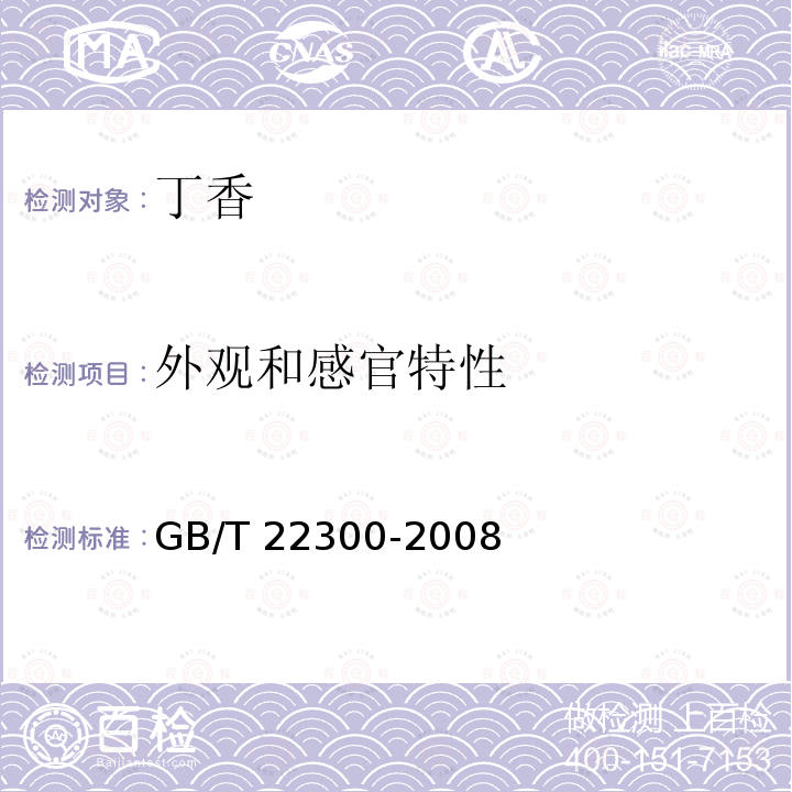 外观和感官特性 GB/T 22300-2008 丁香