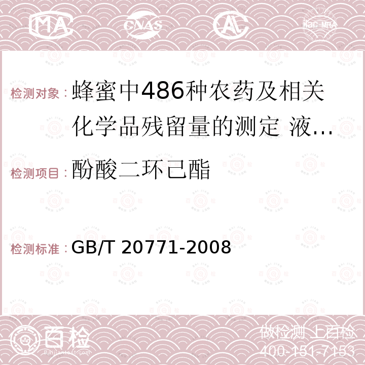 酚酸二环己酯 GB/T 20771-2008 蜂蜜中486种农药及相关化学品残留量的测定 液相色谱-串联质谱法