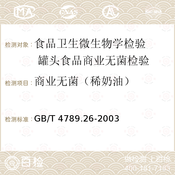 商业无菌（稀奶油） GB/T 4789.26-2003 食品卫生微生物学检验 罐头食品商业无菌的检验