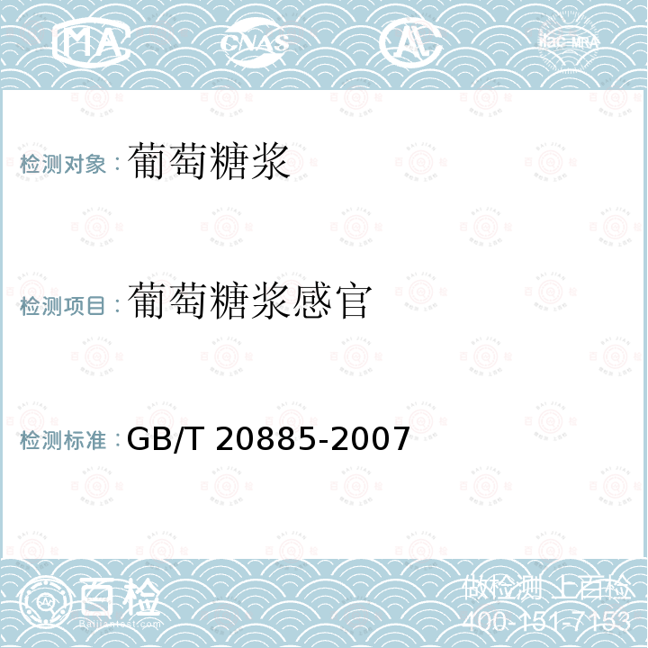 葡萄糖浆感官 GB/T 20885-2007 葡萄糖浆