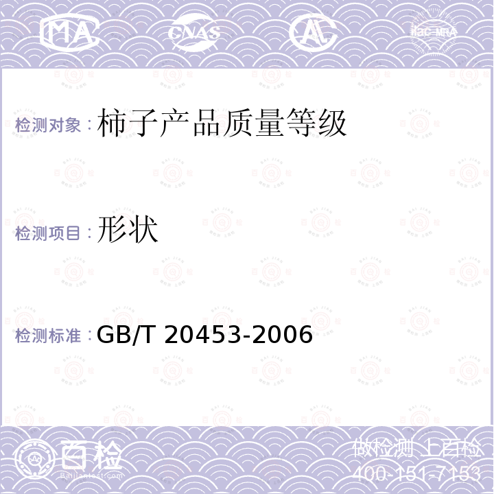 形状 GB/T 20453-2006 柿子产品质量等级