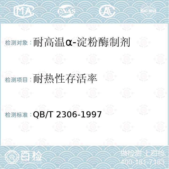耐热性存活率 QB/T 2306-1997 耐高温α--淀粉酶制剂