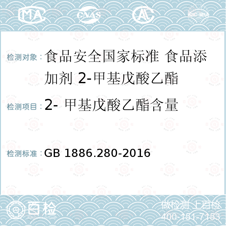 2- 甲基戊酸乙酯含量 2- 甲基戊酸乙酯含量 GB 1886.280-2016