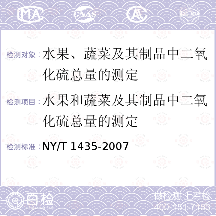 水果和蔬菜及其制品中二氧化硫总量的测定 NY/T 1435-2007 水果、蔬菜及其制品中二氧化硫总量的测定