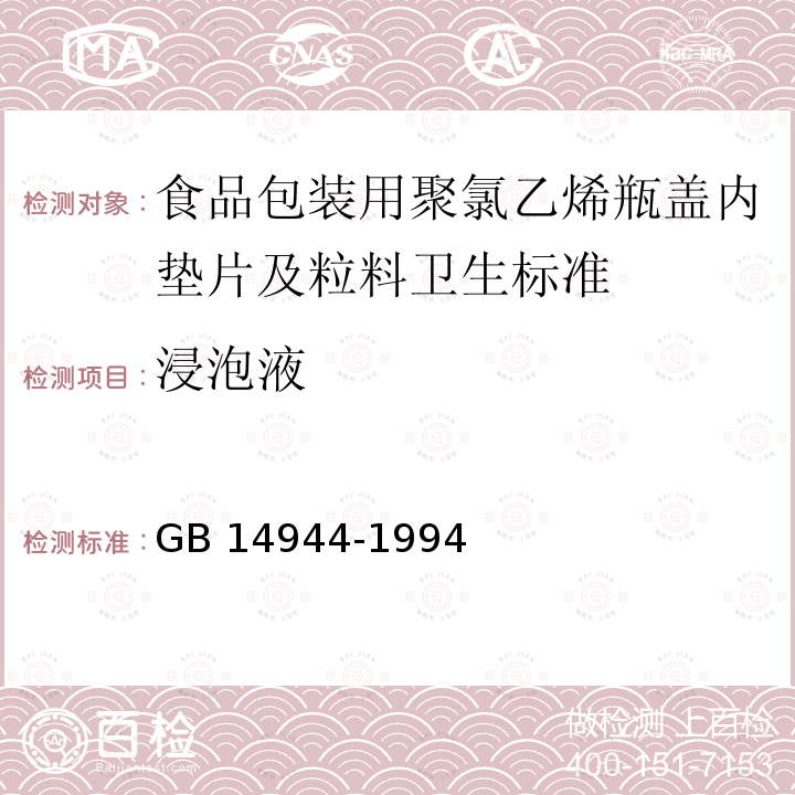 浸泡液 GB 14944-1994 食品包装用聚氯乙烯瓶盖垫片及粒料卫生标准