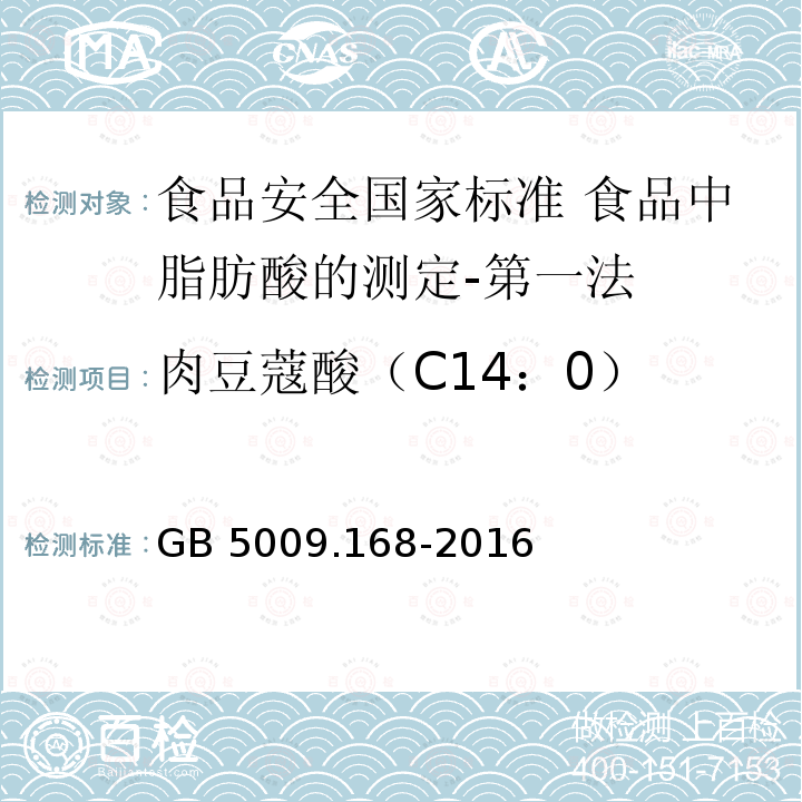 肉豆蔻酸（C14：0） GB 5009.168-2016 食品安全国家标准 食品中脂肪酸的测定