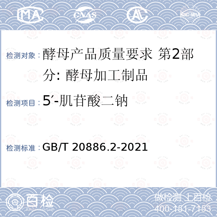 5′-肌苷酸二钠 GB/T 20886.2-2021 酵母产品质量要求  第2部分: 酵母加工制品