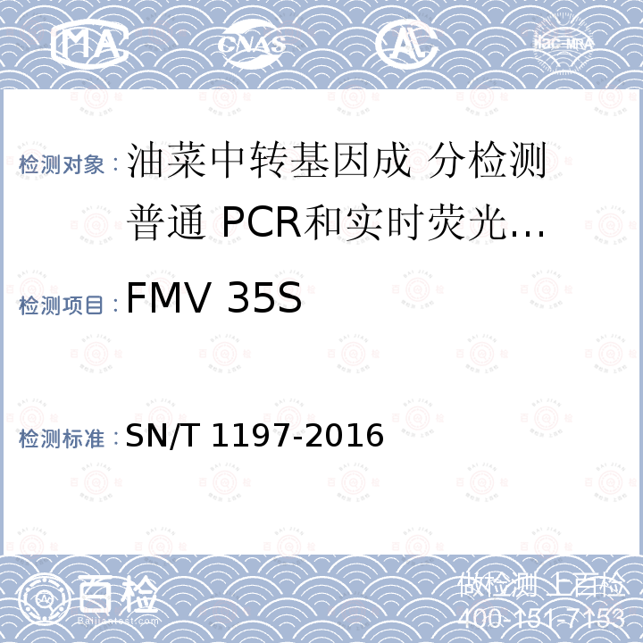 FMV 35S SN/T 1197-2016 油菜中转基因成分检测 普通PCR和实时荧光PCR方法