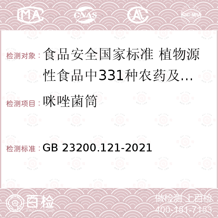 咪唑菌筒 GB 23200.121-2021 食品安全国家标准 植物源性食品中331种农药及其代谢物残留量的测定 液相色谱-质谱联用法