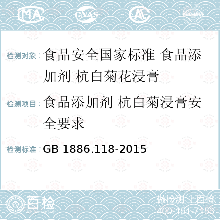 食品添加剂 杭白菊浸膏安全要求 GB 1886.118-2015 食品安全国家标准 食品添加剂 杭白菊花浸膏