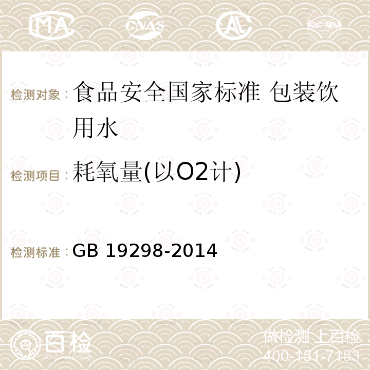 耗氧量(以O2计) GB 19298-2014 食品安全国家标准 包装饮用水