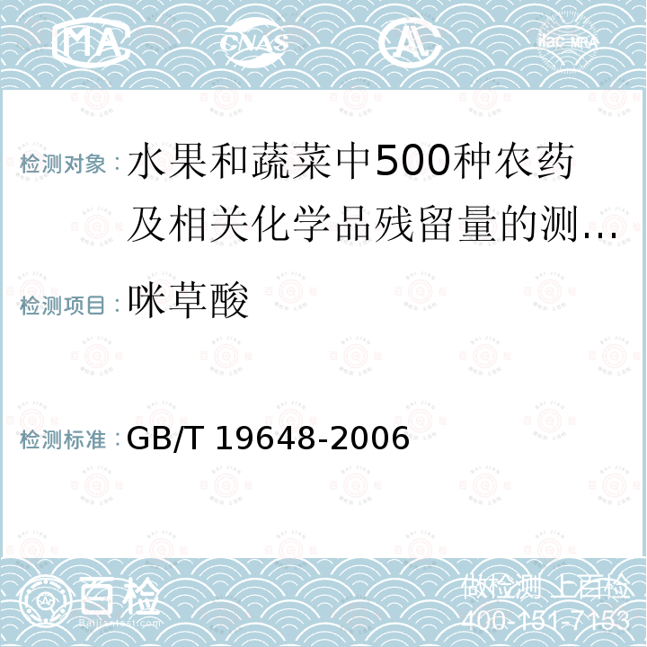 咪草酸 GB/T 19648-2006 水果和蔬菜中500种农药及相关化学品残留量的测定 气相色谱-质谱法