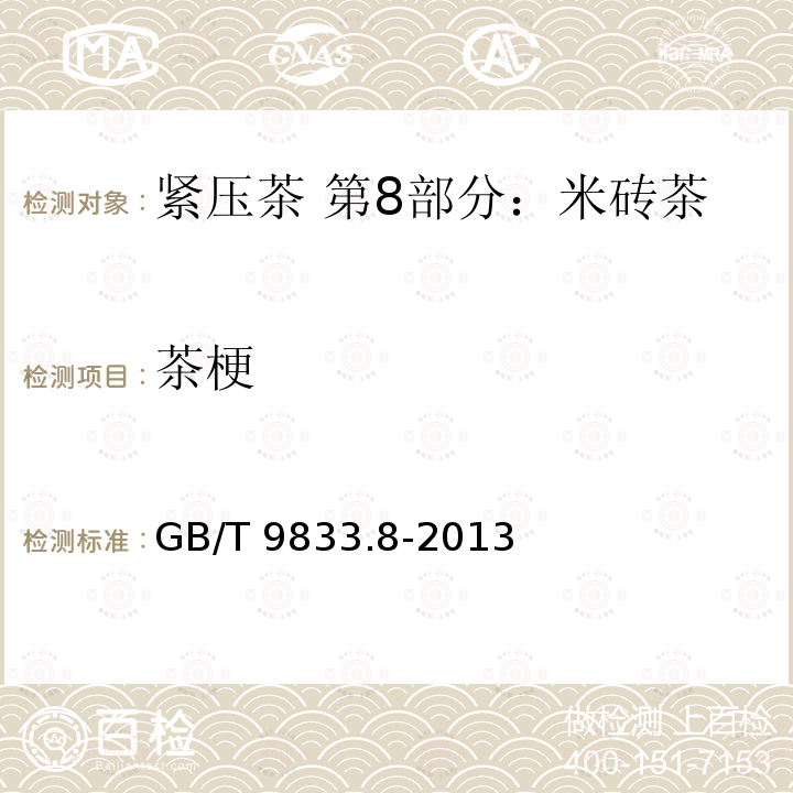 茶梗 GB/T 9833.8-2013 紧压茶 第8部分:米砖茶