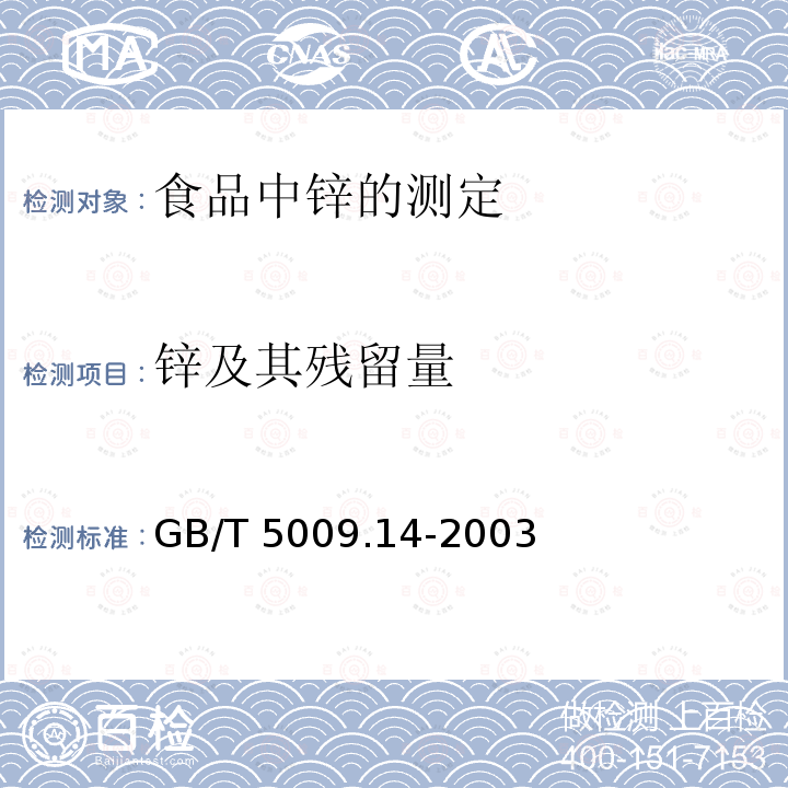 锌及其残留量 GB/T 5009.14-2003 食品中锌的测定