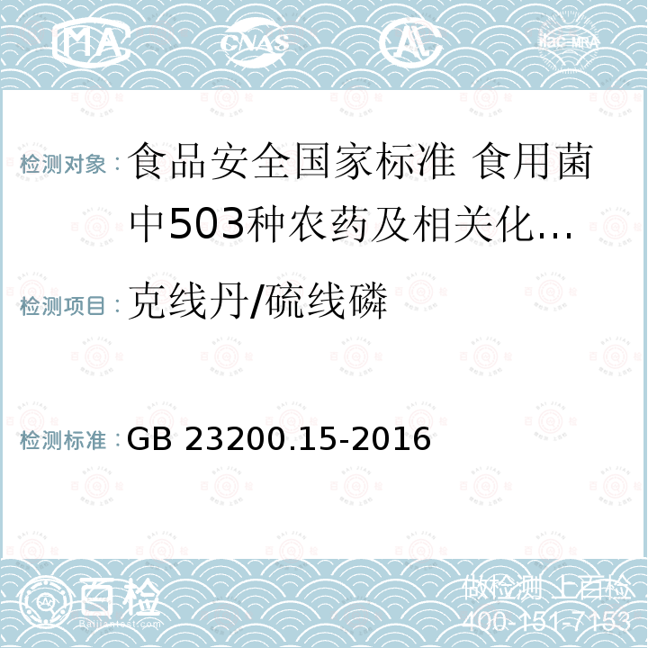 克线丹/硫线磷 GB 23200.15-2016 食品安全国家标准 食用菌中503种农药及相关化学品残留量的测定 气相色谱-质谱法