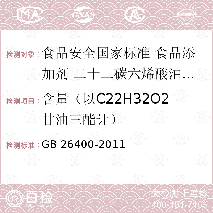 含量（以C22H32O2甘油三酯计） GB 26400-2011 食品安全国家标准 食品添加剂 二十二碳六烯酸油脂(发酵法)