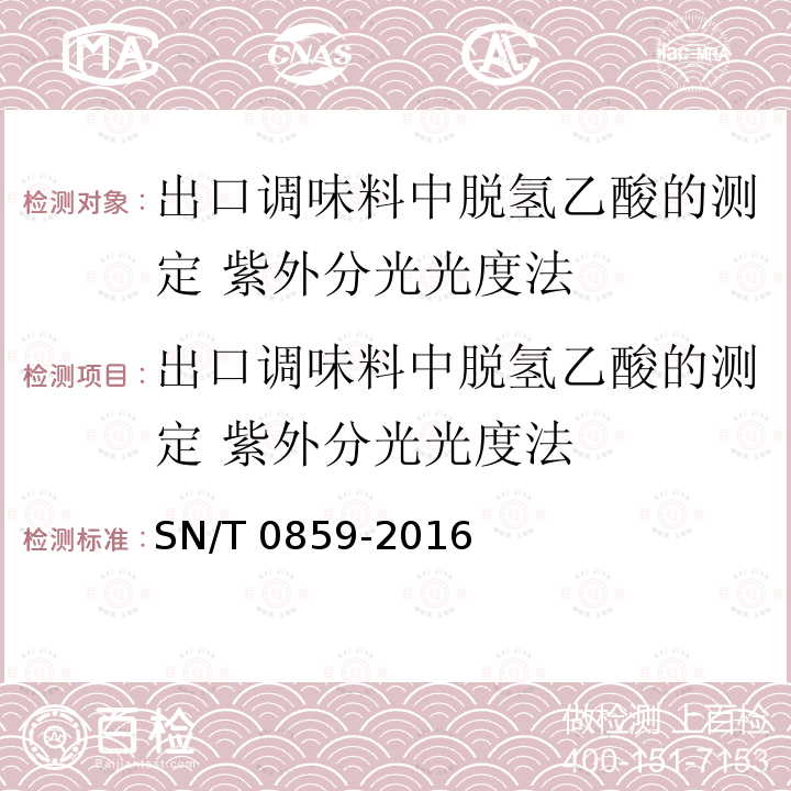 出口调味料中脱氢乙酸的测定 紫外分光光度法 SN/T 0859-2016 出口调味料中脱氢乙酸的测定 紫外分光光度法