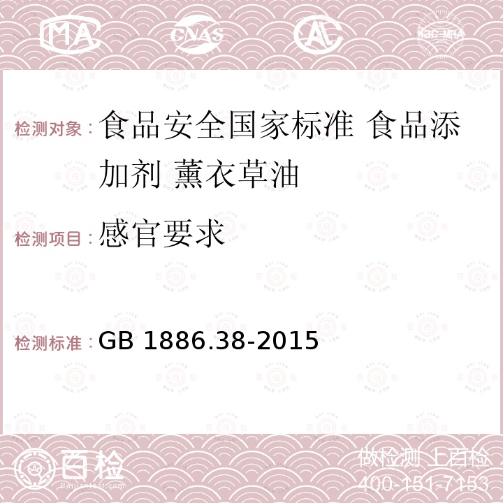 感官要求 GB 1886.38-2015 食品安全国家标准 食品添加剂 薰衣草油