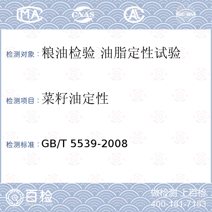 菜籽油定性 菜籽油定性 GB/T 5539-2008