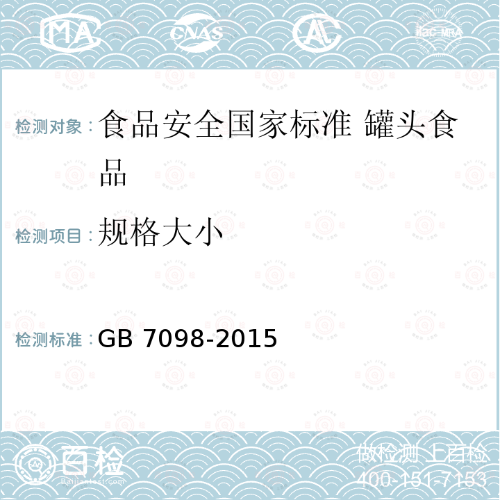 规格大小 GB 7098-2015 食品安全国家标准 罐头食品