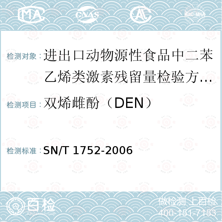 双烯雌酚（DEN） SN/T 1752-2006 进出口动物源性食品中二苯乙烯类激素残留量检验方法 液相色谱串联质谱法