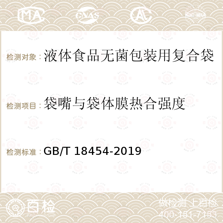 袋嘴与袋体膜热合强度 GB/T 18454-2019 液体食品无菌包装用复合袋