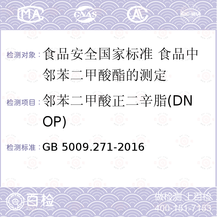 邻苯二甲酸正二辛脂(DNOP) GB 5009.271-2016 食品安全国家标准 食品中邻苯二甲酸酯的测定