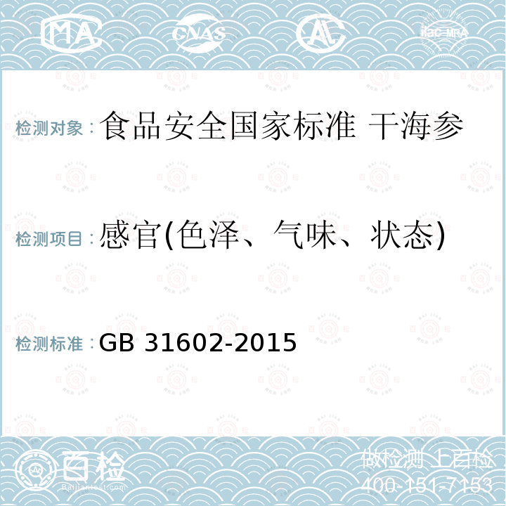 感官(色泽、气味、状态) GB 31602-2015 食品安全国家标准 干海参