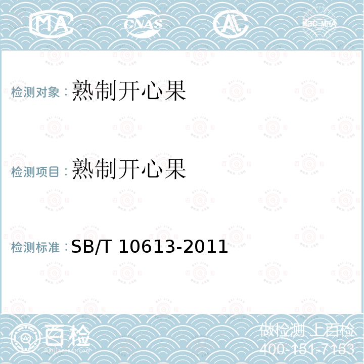 熟制开心果 SB/T 10613-2011 熟制开心果(仁)(附标准修改单1)