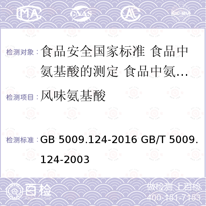 风味氨基酸 GB 5009.124-2016 食品安全国家标准 食品中氨基酸的测定