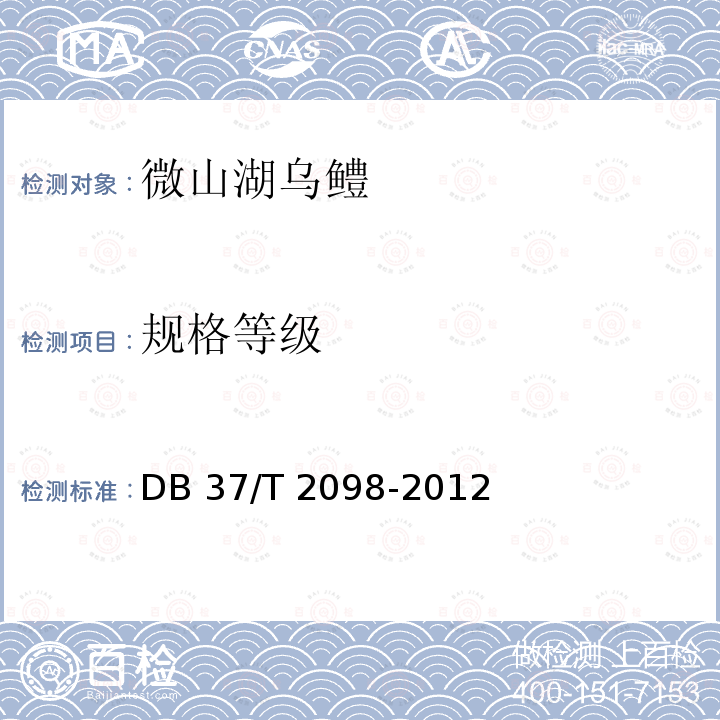 规格等级 DB 37/T 2098  -2012