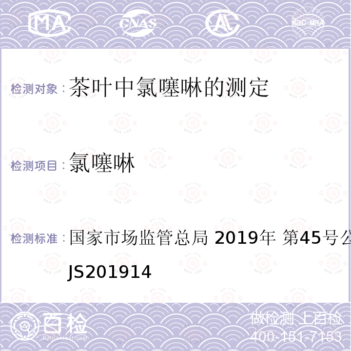 氯噻啉 总局2019年第45号公告  国家市场监管总局 2019年 第45号公告 附件3：BJS201914