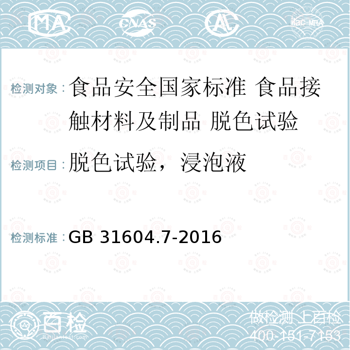 脱色试验，浸泡液 GB 31604.7-2016 食品安全国家标准 食品接触材料及制品 脱色试验