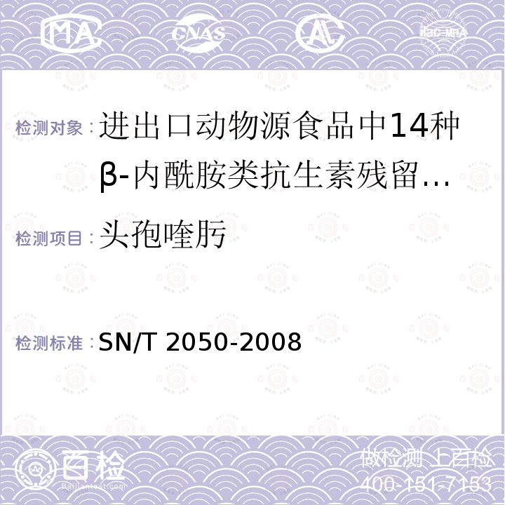 头孢喹肟 SN/T 2050-2008 进出口动物源食品中14种β-内酰胺类抗生素残留量检测方法 液相色谱-质谱／质谱法