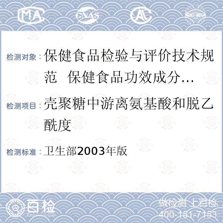 壳聚糖中游离氨基酸和脱乙酰度 壳聚糖中游离氨基酸和脱乙酰度 卫生部2003年版