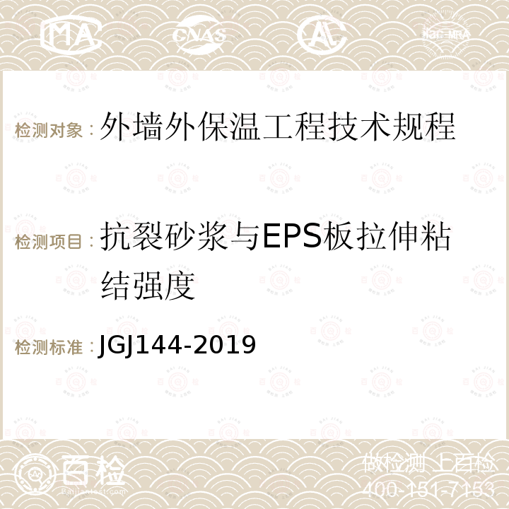 抗裂砂浆与EPS板拉伸粘结强度 JGJ 144-2019 外墙外保温工程技术标准(附条文说明)