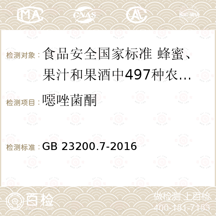 噁唑菌酮 噁唑菌酮 GB 23200.7-2016