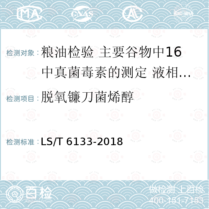 脱氧镰刀菌烯醇 LS/T 6133-2018 粮油检验 主要谷物中16种真菌毒素的测定 液相色谱-串联质谱法