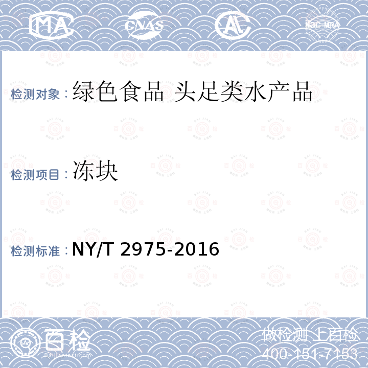 冻块 NY/T 2975-2016 绿色食品 头足类水产品