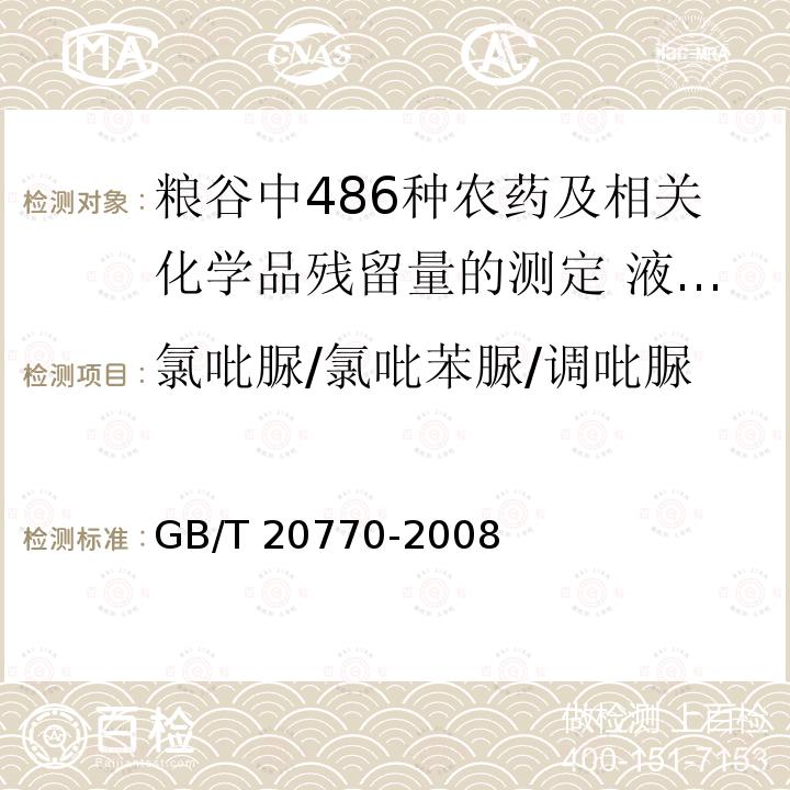 氯吡脲/氯吡苯脲/调吡脲 GB/T 20770-2008 粮谷中486种农药及相关化学品残留量的测定 液相色谱-串联质谱法