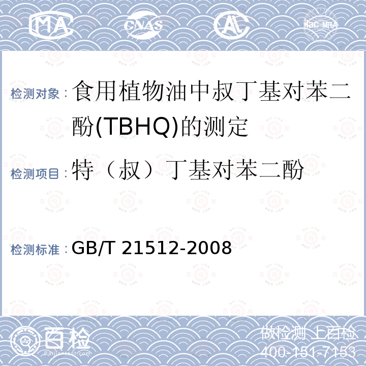 特（叔）丁基对苯二酚 GB/T 21512-2008 食用植物油中叔丁基对苯二酚(TBHQ)的测定