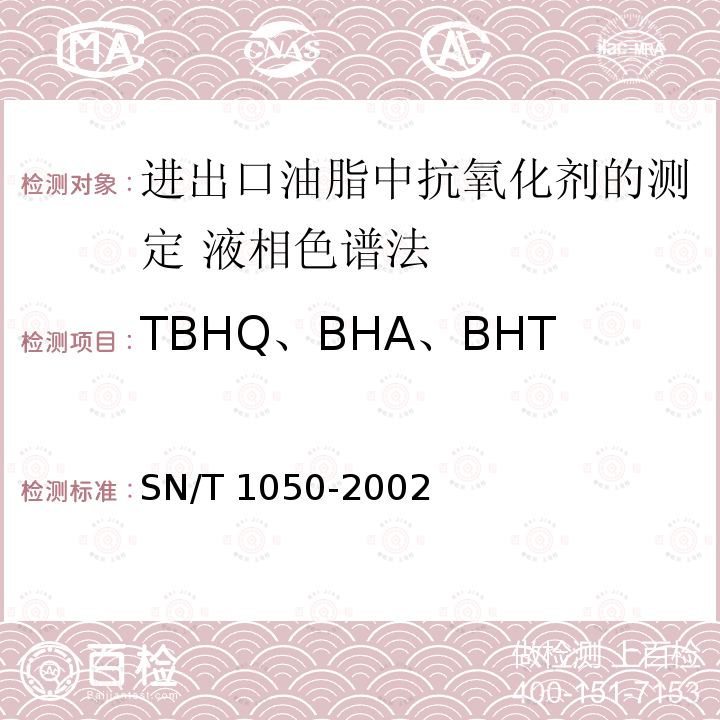 TBHQ、BHA、BHT中任何两种混合使用的总量 SN/T 1050-2002  