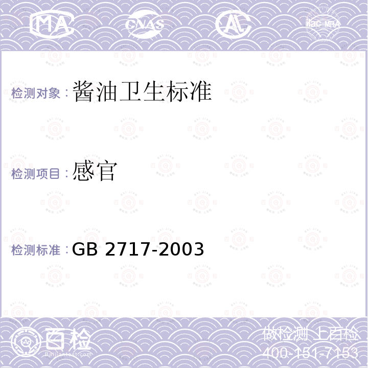感官 GB 2717-2003 酱油卫生标准