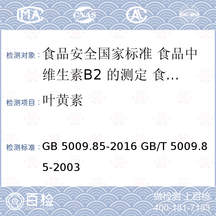 叶黄素 GB 5009.85-2016 食品安全国家标准 食品中维生素B2的测定(附勘误表1)