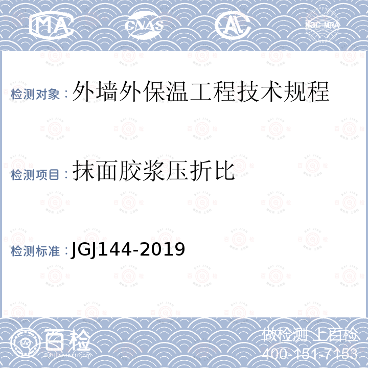 抹面胶浆压折比 JGJ 144-2019 外墙外保温工程技术标准(附条文说明)
