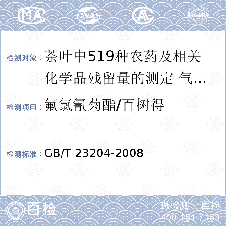 氟氯氰菊酯/百树得 GB/T 23204-2008 茶叶中519种农药及相关化学品残留量的测定 气相色谱-质谱法